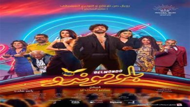 صورة تعرف على إيرادات فيلم “بلوموندو” بعد ٧ أسابيع من طرحه بالسينمات