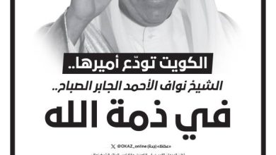 صورة الكويت تودّع أميرها.. الشيخ نواف الأحمد الجابر الصباح في ذمة الله  أخبار السعودية