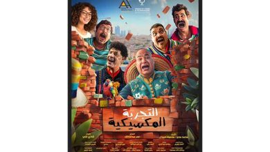 صورة 31 يناير.. طرح فيلم “التجربة المكسكية” في دور العرض