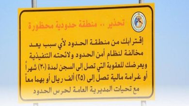 صورة حرس الحدود: عقوبة تصل إلى السجن 30 شهرًا وغرامة 25 ألف ريال للمتجاوزين باتجاه الحدود البرية  أخبار السعودية