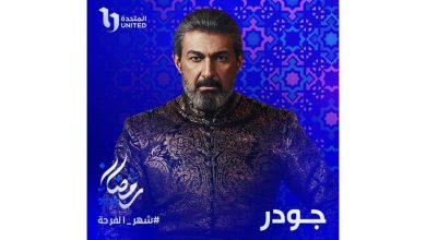 صورة “المتحدة” تطرح البوستر الأول لمسلسل “جودر” بطولة ياسر جلال