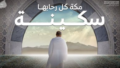 صورة الهيئة الملكية لمدينة مكة المكرمة والمشاعر المقدسة تطلق حملة «مكة كلّها حرم»