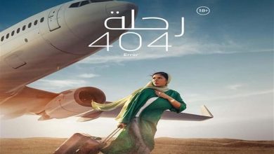 صورة إيرادات الجمعة.. “رحلة 404″ الثاني و”السيستم” في المركز الثامن
