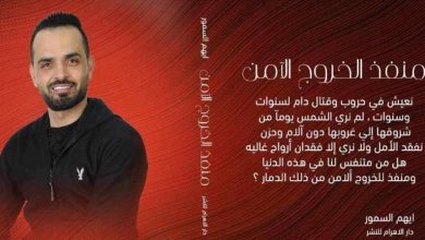 صورة بعد مشاركته بمعرض الكتاب.. طرح نسخة جديدة لـ”منفذ الخروج الآمن”