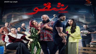 صورة برومو “شقو” يحقق 6 ملايين مشاهدة على مواقع التواصل الاجتماعي