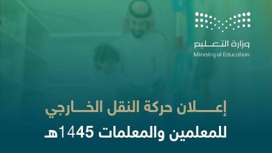 صورة «التعليم»: 19,728 معلماً ومعلمة شملهم «النقل الخارجي».. 76% حسب الرغبة الأولى  أخبار السعودية