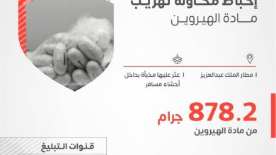 صورة إحباط محاولات تهريب أكثر من كيلوجرامين من الكوكايين و878 جراماً من الهيروين  أخبار السعودية
