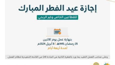 صورة «الموارد»: 4 أيام مدة إجازة عيد الفطر للقطاعين الخاص وغير الربحي  أخبار السعودية