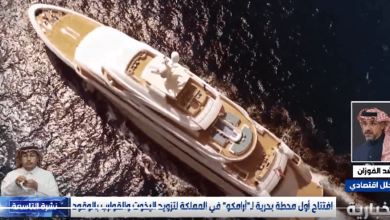 صورة افتتاح “أرامكو مارينا” يستقطب السياحة والاستثمارات العالمية