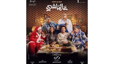 صورة تعرف على إيراد فيلم “عالماشي” في يومه الأول بدور العرض السينمائي