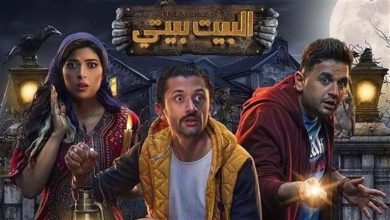 صورة قبل عرضه بساعات.. تسريب مشهد جديد من مسلسل “البيت بيتي 2”
