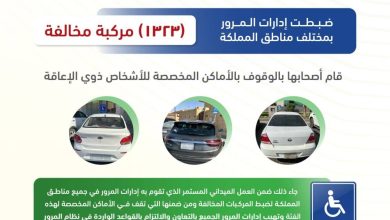 صورة المرور: ضبط 1323 مركبة توقفت في الأماكن المخصصة للأشخاص ذوي الإعاقة  أخبار السعودية