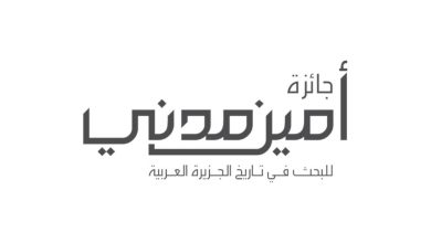 صورة منح جائزة «أمين مدني للبحث في تاريخ الجزيرة العربية» للغيلاني وطاشكندي  أخبار السعودية