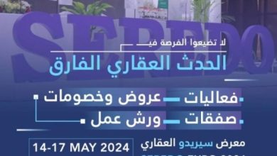 صورة جدة تستضيف معرض سيريدو العقاري 2024 منتصف مايو الجاري