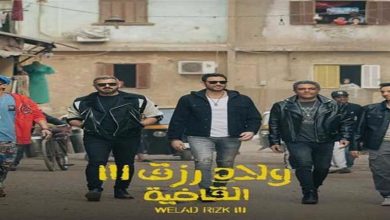 صورة إيرادات وقفة عيد الأضحى.. “ولاد رزق 3″ الأول و”عصابة الماكس” بالمركز الثالث