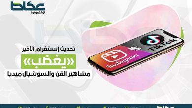 صورة تحديث «إنستغرام» الأخير يغضب مشاهير الفن و«السوشيال ميديا»  أخبار السعودية