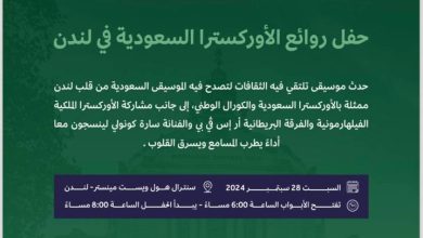 صورة برعاية وزير الثقافة.. «لندن» المحطة الرابعة لـ«روائع الأوركسترا السعودية»  أخبار السعودية