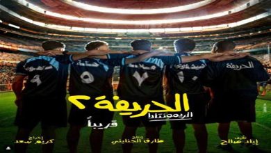 صورة “Tvision” تطرح بوسترات منفردة لأبطال “الحريفة 2: الريمونتادا” استعدادًا لعرضه بالسينمات