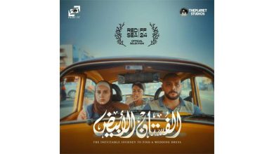 صورة فيلم “الفستان الأبيض” ضمن الاختيارات الرسمية لمهرجان البحر الأحمر السينمائي