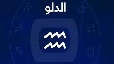 صورة توقعات الأبراج وحظك اليوم لـ برج الدلو 9-2: احذر الحسد من الحاقدين