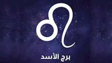 صورة توقعات الأبراج وحظك اليوم لـ برج الأسد 31-1: ترقية ومكافآت