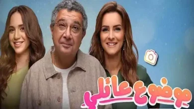 صورة بعد عرض الحلقة الأولى.. مسلسل “موضوع عائلي 3” يتصدر تريند “جوجل”