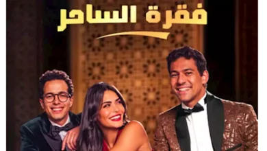 صورة طرح البوستر الرسمي لفيلم “فقرة الساحر”