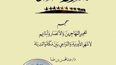 صورة ابن طما يوثّق تعمير المهاجرين والأنصار ما بين مكة والمدينة من وديان  أخبار السعودية