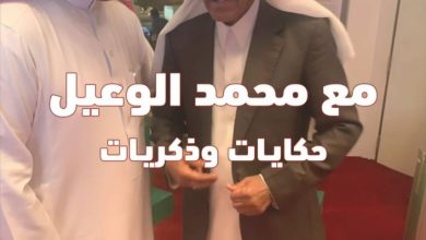 صورة صدور كتاب «مع محمد الوعيل.. حكايات وذكريات» للإعلامي الشقاء  أخبار السعودية