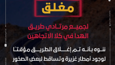 صورة إغلاق طريق الهدا مؤقتًا في كلا الاتجاهين