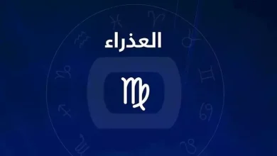 صورة توقعات الأبراج وحظك اليوم لـ برج العذراء 11-2: توخي الحذر في الأمور المهنية