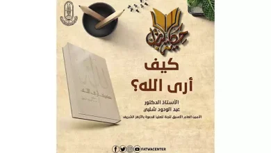 صورة «كيف أرى الله؟».. حكاية كتاب للعالم الأزهري عبد الودود شلبي يرصدها الأزهر للفتوى