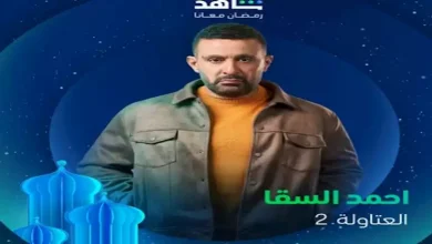 صورة منور يا نصار”.. كيف علق الجمهور على بوستر أحمد السقا بمسلسل”العتاولة 2