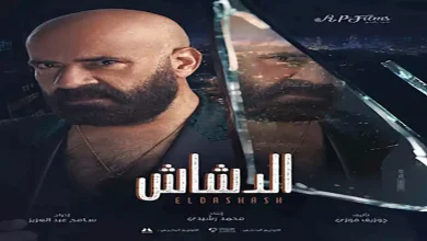 صورة إيرادات الجمعة.. “الدشاش” الأول و”بضع ساعات في يوم ما” بالمركز الثالث