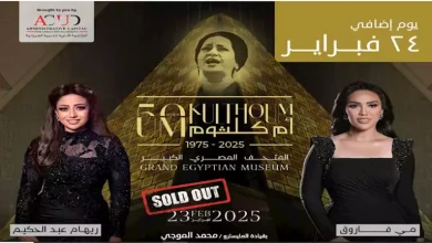 صورة بعد نفاد تذاكر 23 فبراير.. الإعلان عن حفل إضافي لإحياء ذكرى أم كلثوم
