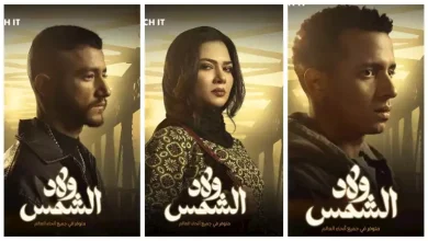صورة “مين بيحمي أخوه”.. طرح البرومو الرسمي لمسلسل “ولاد الشمس” تمهيدًا لعرضه في رمضان
