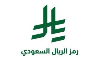 صورة تعزيزاً لهوية السعودية المالية والاقتصادية.. خادم الحرمين يعتمد رمز عملة الريال السعودي  أخبار السعودية