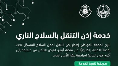 صورة تعرف على طريقة إصدار إذن التنقل بالسلاح إلكترونيا عبر «أبشر»