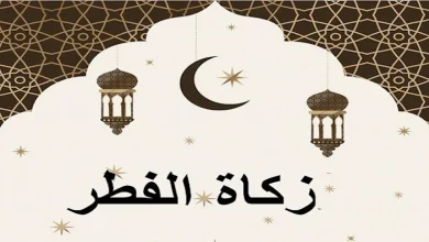 صورة قبل آخر وقت لها.. اعرف قيمة زكاة الفطر في مصر والدول العربية