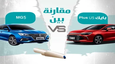صورة الفارق 100 ألف جنيه.. تشتري إم جي 5 أم بايك U5 Plus؟