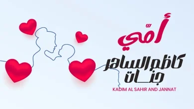 صورة أغنية “أمي” تجمع كاظم الساهر وجنات احتفالا بعيد الأم