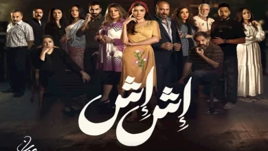 صورة مسلسل “إش إش” الحلقة ٢٩.. القبض على رجب الجريتلي ومحاولة قتل إخلاص كابوريا