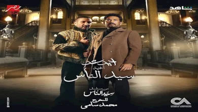 صورة أزمة حجب “جدع”.. تعرف على موقف جمعية المؤلفين والملحنين من أغنية “سيد الناس”