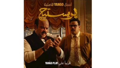 صورة يانغو بلاي” تكشف عن الإعلان التشويقي لـ “بريستيج