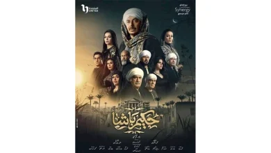 صورة مصطفى شعبان ونجوم “حكيم باشا” في سهرة أول أيام عيد الفطر على “الحياة”