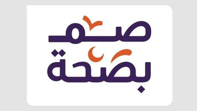 صورة إطلاق حملة “صم بصحة” لتبني نمط حياة صحي خلال شهر رمضان