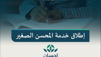 صورة «التعليم» تطلق خدمة «المحسن الصغير» لتمكين الأطفال من التبرع بسهولة