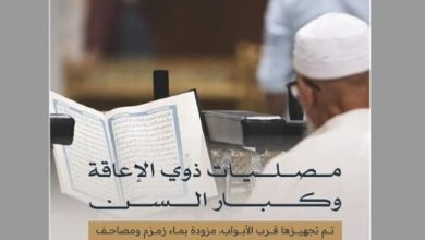 صورة مصليات وتسهيلات خاصة لذوي الإعاقة وكبار السن في المسجد الحرام خلال شهر رمضان
