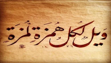 صورة ما معنى الهمز واللمز المنهي عنه في قوله تعالى: ﴿وَيْلٌ لِكُلِّ هُمَزَةٍ لُمَزَةٍ﴾؟.. الإفتاء توضح
