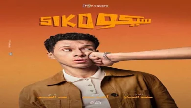 صورة عصام عمر يتحدث عن أصعب مشهد في “سيكو سيكو”